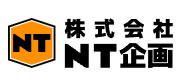 NT企画